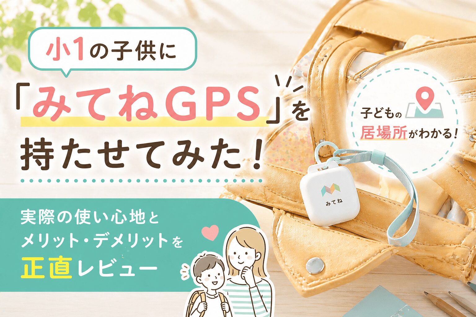 みてねGPS 小1の子供に使ってみたリアルレビュー