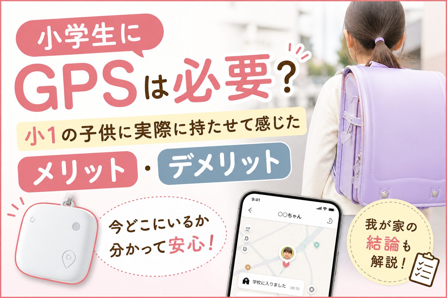 小学生にGPSは必要かを解説したアイキャッチ画像