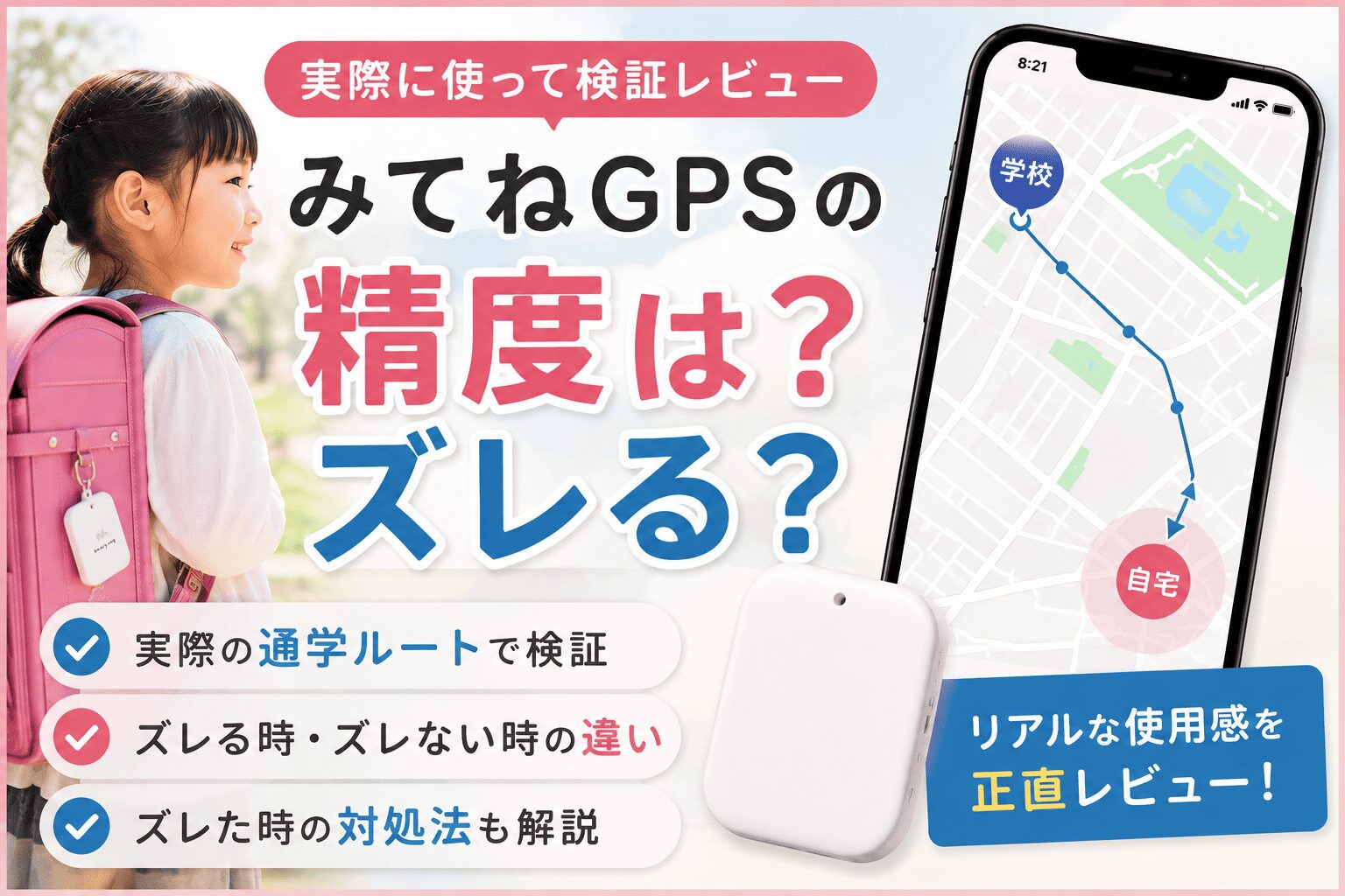 みてねGPSの精度や位置ズレを検証したレビュー画像