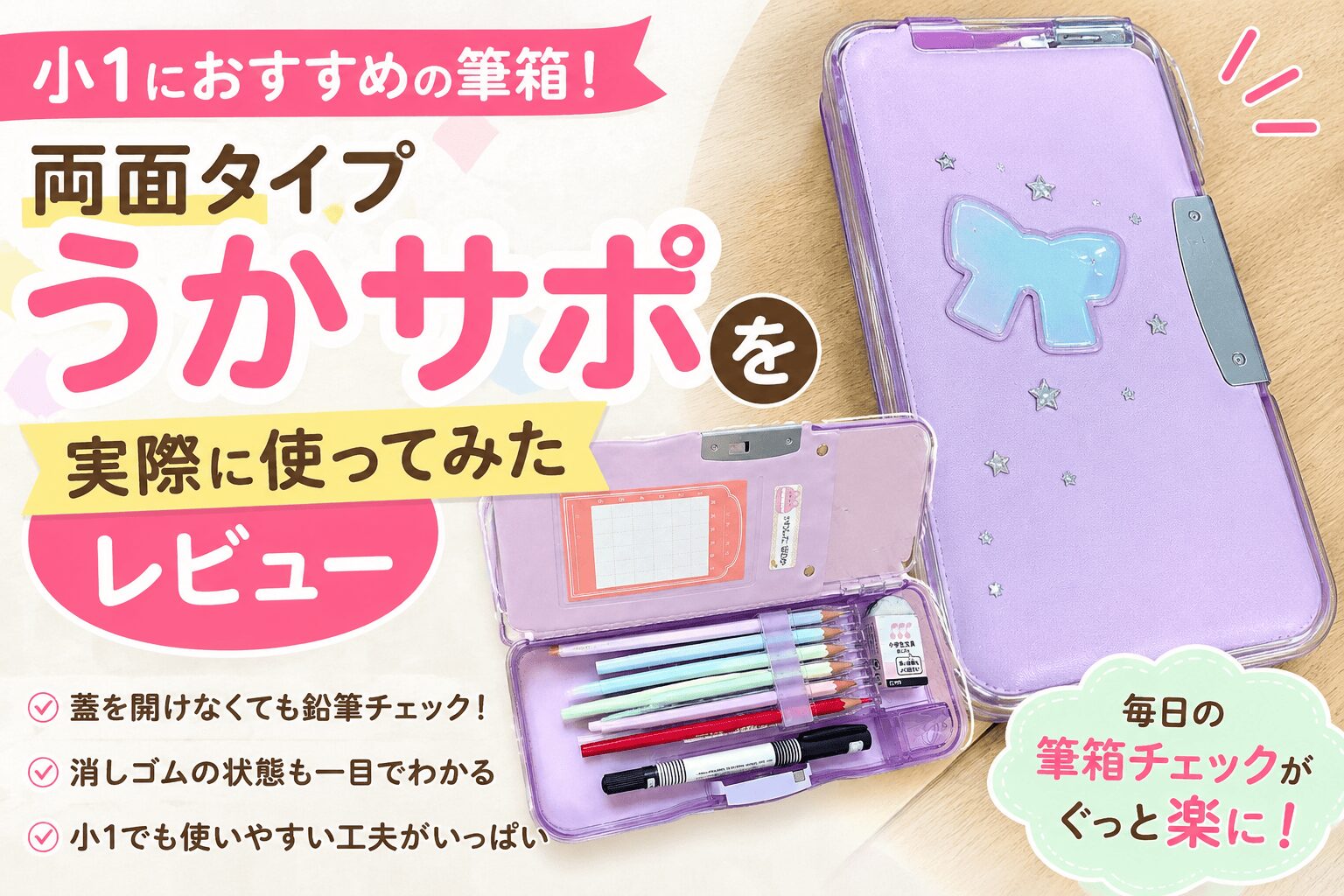 小1におすすめの筆箱「うかサポ」両面タイプを実際に使ってレビュー
