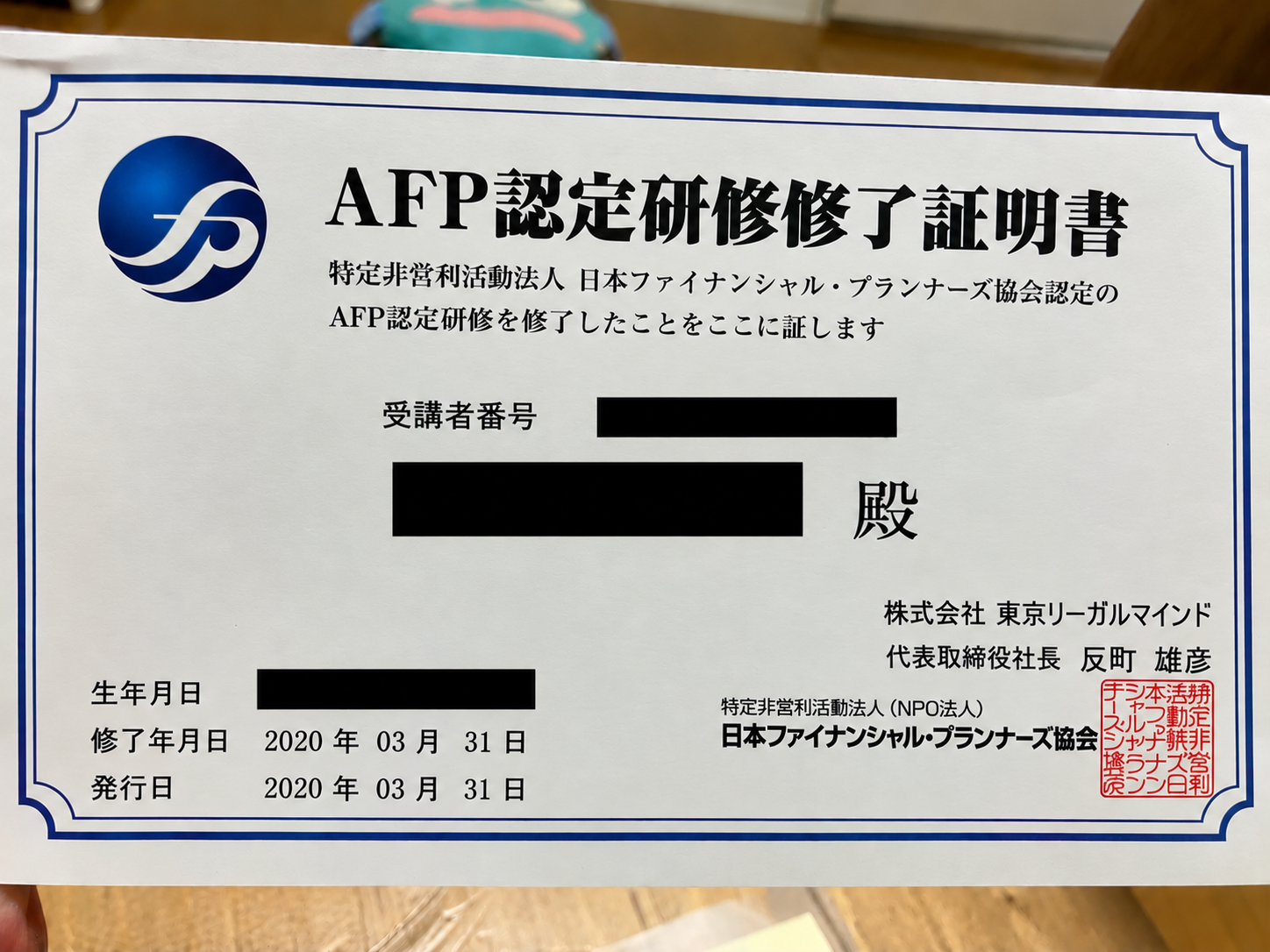 FP2級合格後に取得したAFP認定研修修了証明書