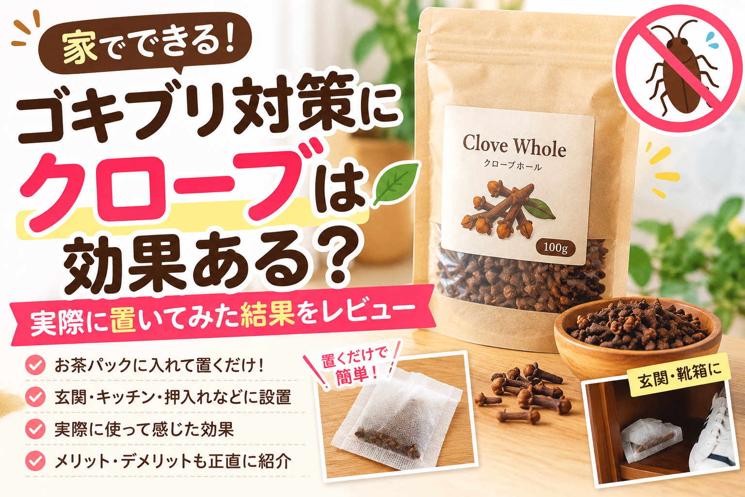 ゴキブリ対策にクローブは効果ある？実際に置いてみた結果と置き方を紹介
