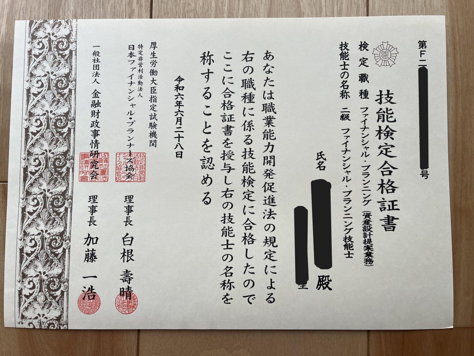 FP2級に独学で合格した際の実際の合格証書