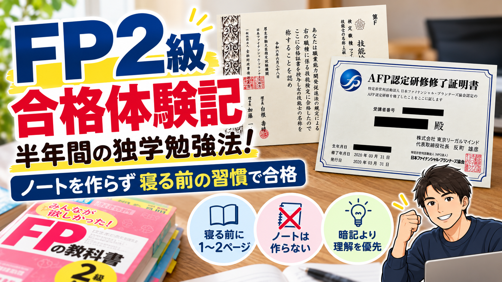 FP2級合格体験記｜半年間の独学勉強法・ノートを作らず寝る前に1〜2ページ
